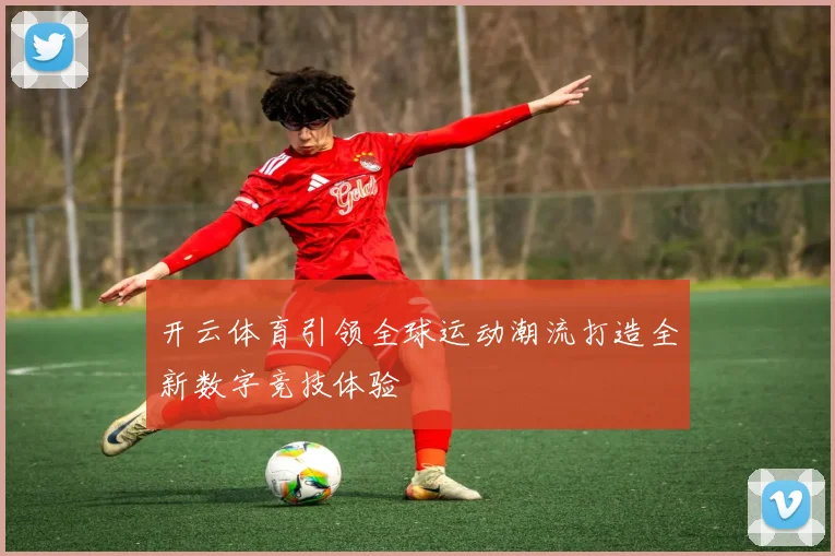 开云体育引领全球运动潮流打造全新数字竞技体验