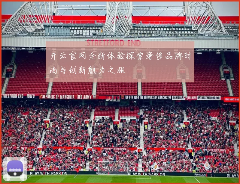 开云官网全新体验探索奢侈品牌时尚与创新魅力之旅